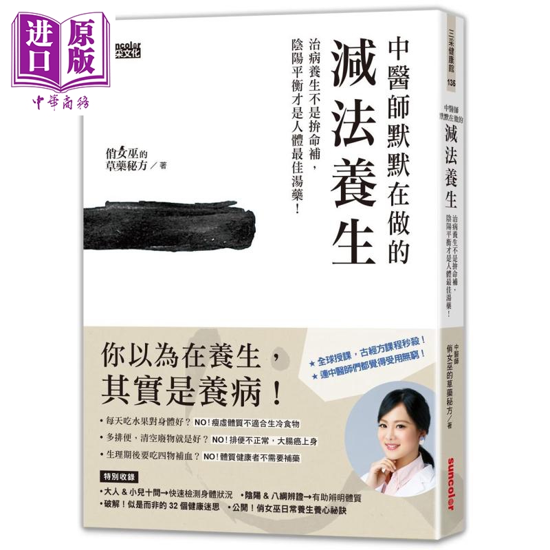 中医师默默在做的减法养生 港台原版 俏女巫的草药秘方 三采文化 中医养生属于什么档次？