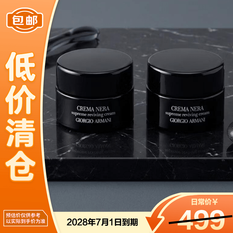 阿玛尼黑钥匙黑曜石至臻奂颜面霜15ml*2【临期清仓】