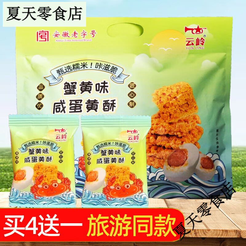 云嶺糯米蟹黃鍋巴蟹黃味咸蛋黃酥198g安徽特產(chǎn)零食特產(chǎn)小吃包裝 1袋
