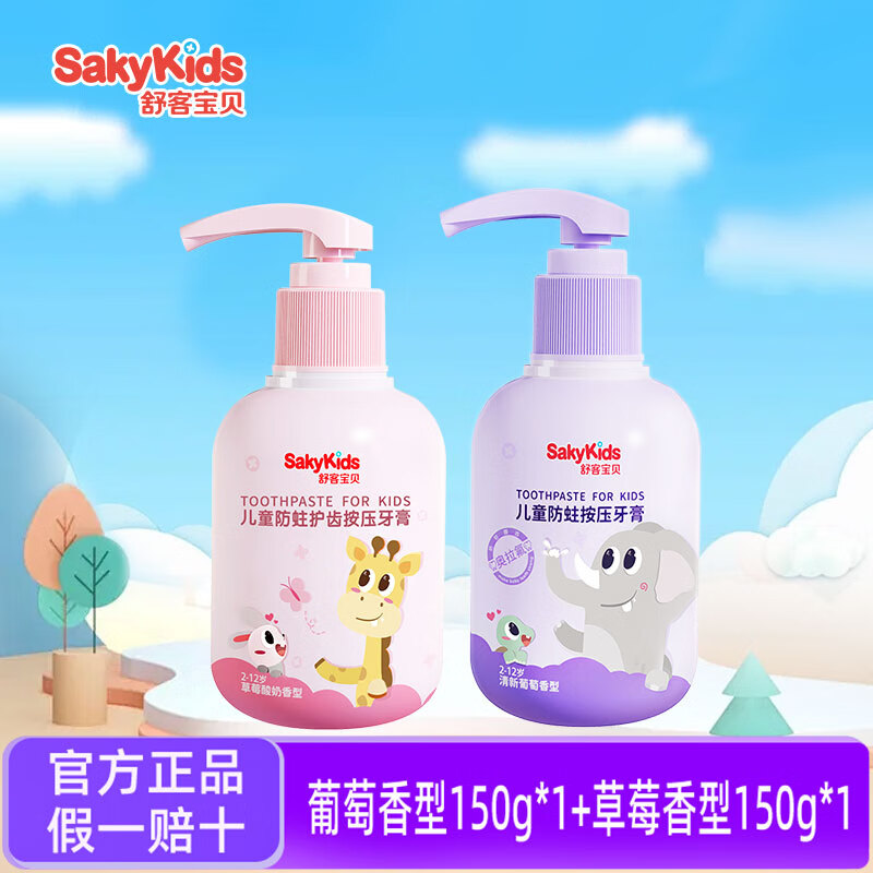 舒客儿童牙膏防蛀护齿低氟小孩宝宝 2-3-5-6-7-8-12岁 草莓味150g+葡萄味150g