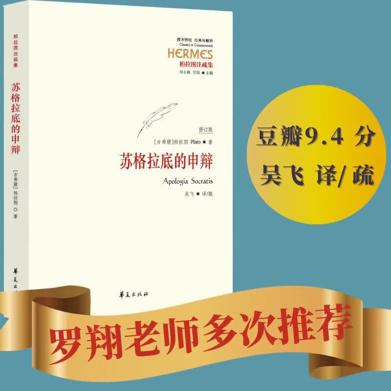 【当当包邮】苏格拉底的申辩 柏拉图注修订版 西方传统·经典与解释 吴飞教授注疏本西方传统哲学书籍 苏格拉底对话书籍申辩篇对 罗翔老师推荐 正版书籍
