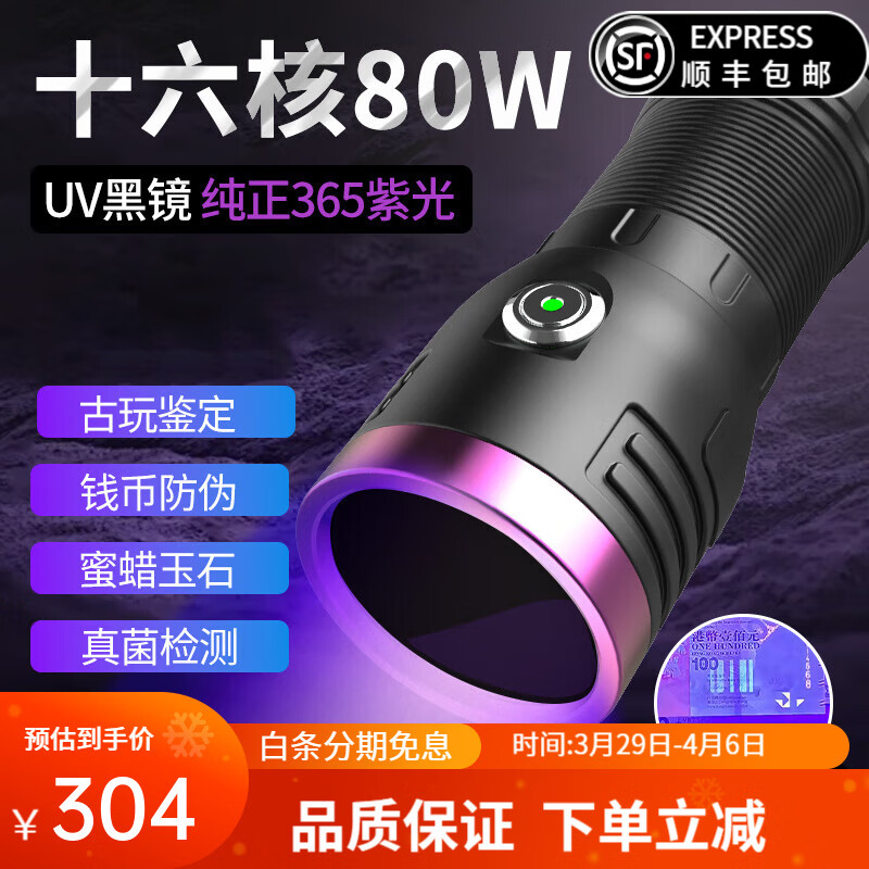 MIXOUT大功率紫光燈365nm鑒定專用玉石防偽鑒定紫外線熒光劑煙酒檢測燈 【16核】80W紫光燈（八電一線）