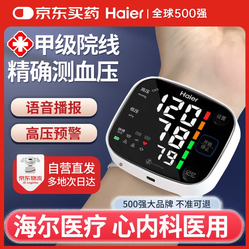 海尔（Haier）手腕式电子血压计血压测量仪医用高精准老人家用便捷式充电