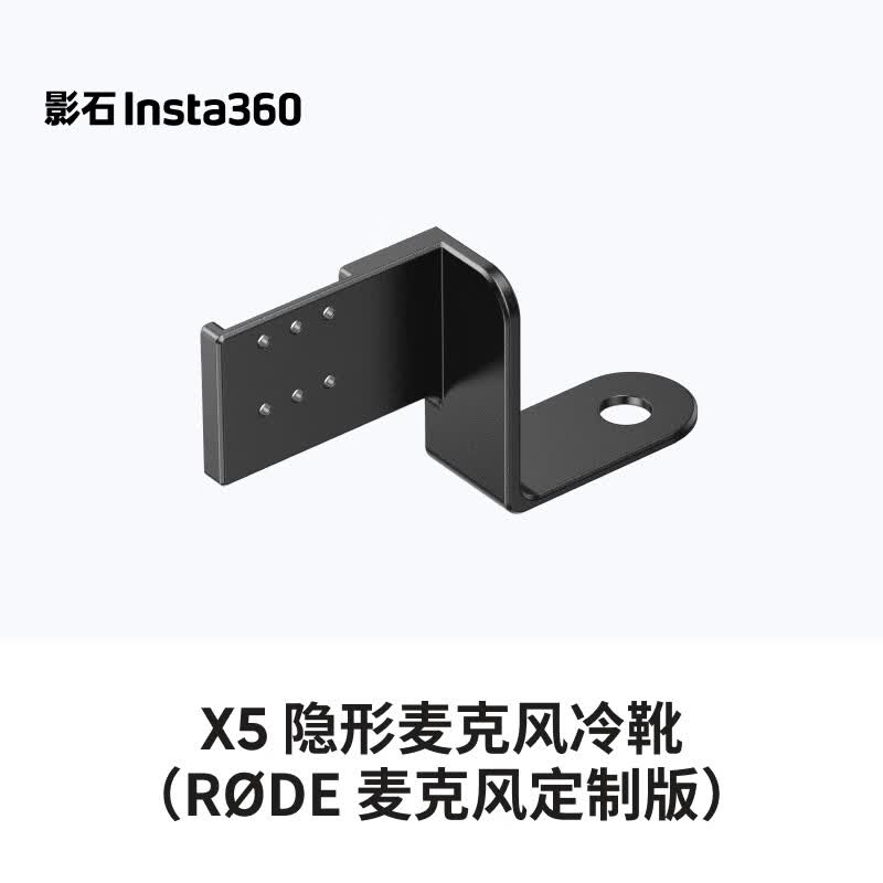 影石Insta360 X5 隐形麦克风冷靴（罗德麦克风定制版）