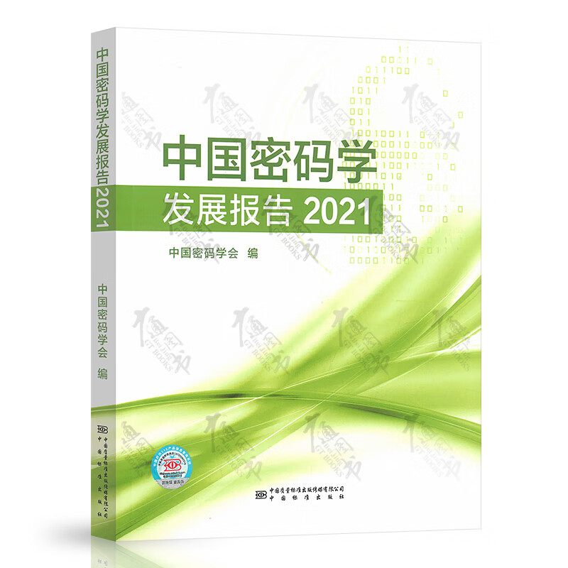 2022年新版 中国密码学发展报告2021 中国密码学会编 中国标准出版社
