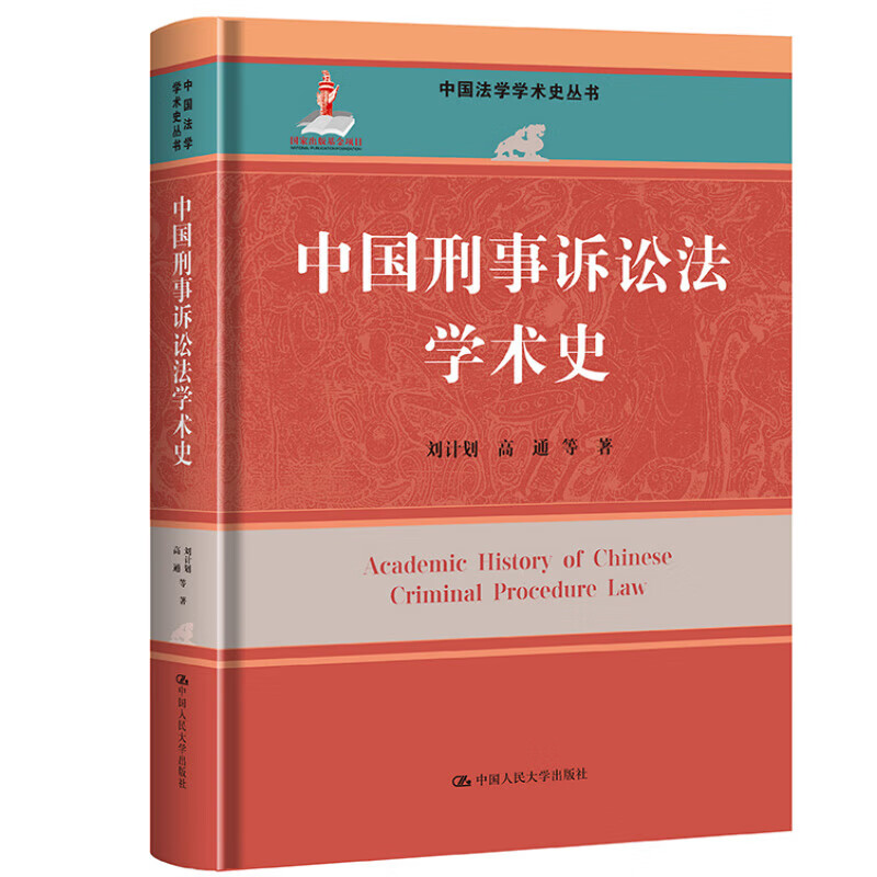 中国刑事诉讼法学术史（中国法学学术史丛书）刘计划 高通 等法律史中国人民大学出版社新华书店正版