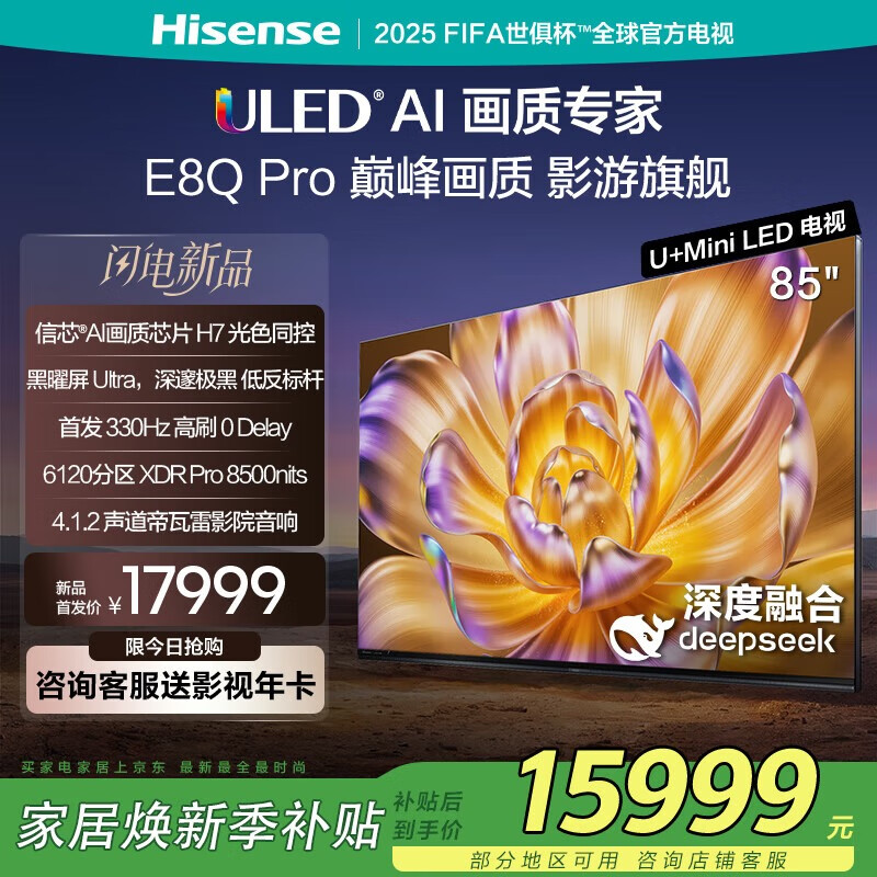 海信电视85E8Q 85英寸 信芯H6 U+MiniLED  黑曜屏 首发330Hz高刷 帝瓦雷音响 85英寸