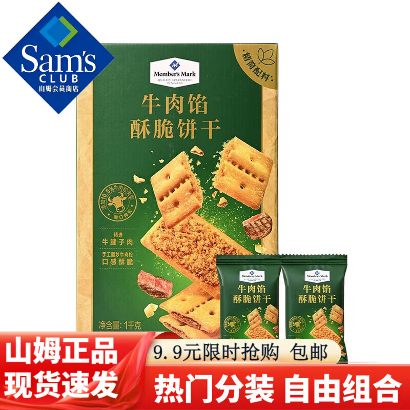 Member&#039;s Mark山姆会员商店超市牛肉馅酥脆饼干早餐苏打夹心牛肉薄脆饼干 尝鲜装 5小包