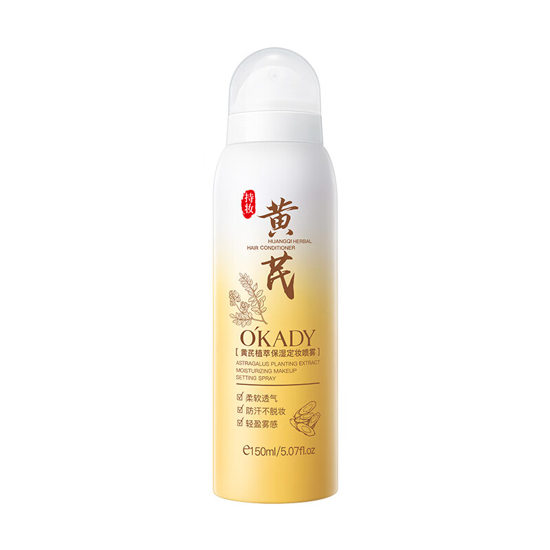 欧佩O'KADY【国货老牌】老牌黄芪定妆喷雾持久保湿控油不易脱妆快速成膜 黄芪定妆喷雾150ml/瓶