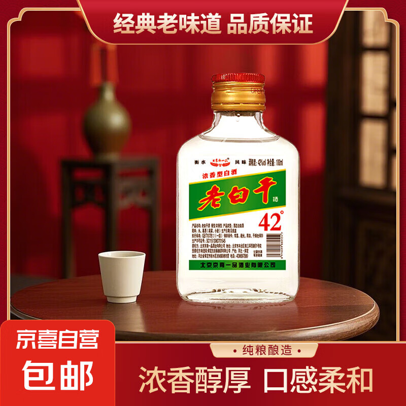 老白干42度浓香型白酒整箱送老爸送男朋友 42度 100mL 1瓶