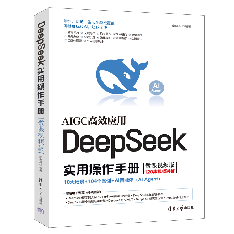 【自营包邮】DeepSeek实用操作手册（120集微课视频版）清华大学DeepSeek实用操作指南 附本地部署教程 企事业单位培训教材 赠DeepSeek-R1-0528新版电子资料