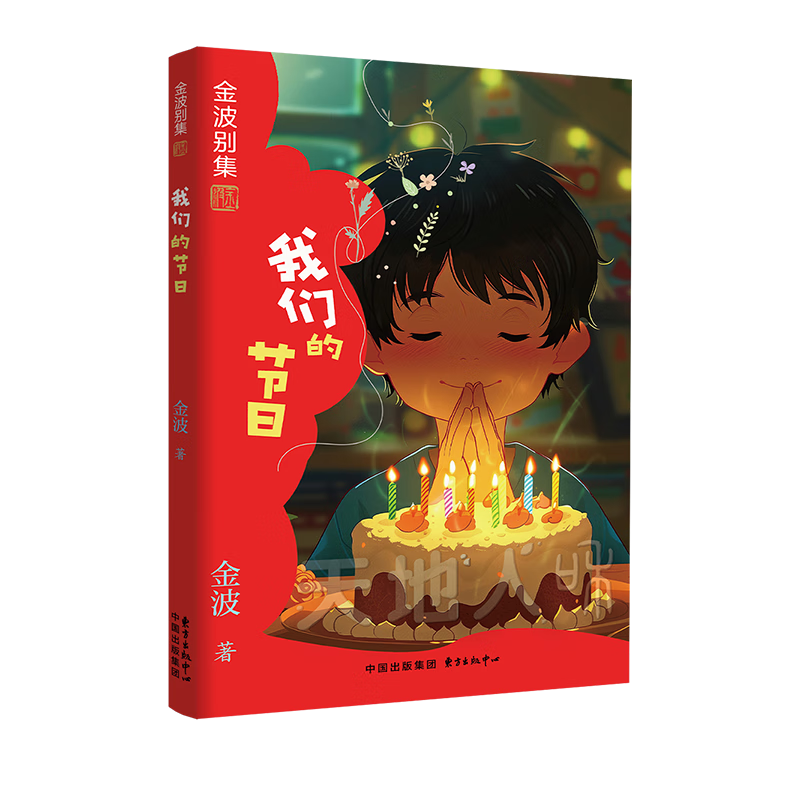 我们的节日金波东方出版中心9787547325407 文学书籍