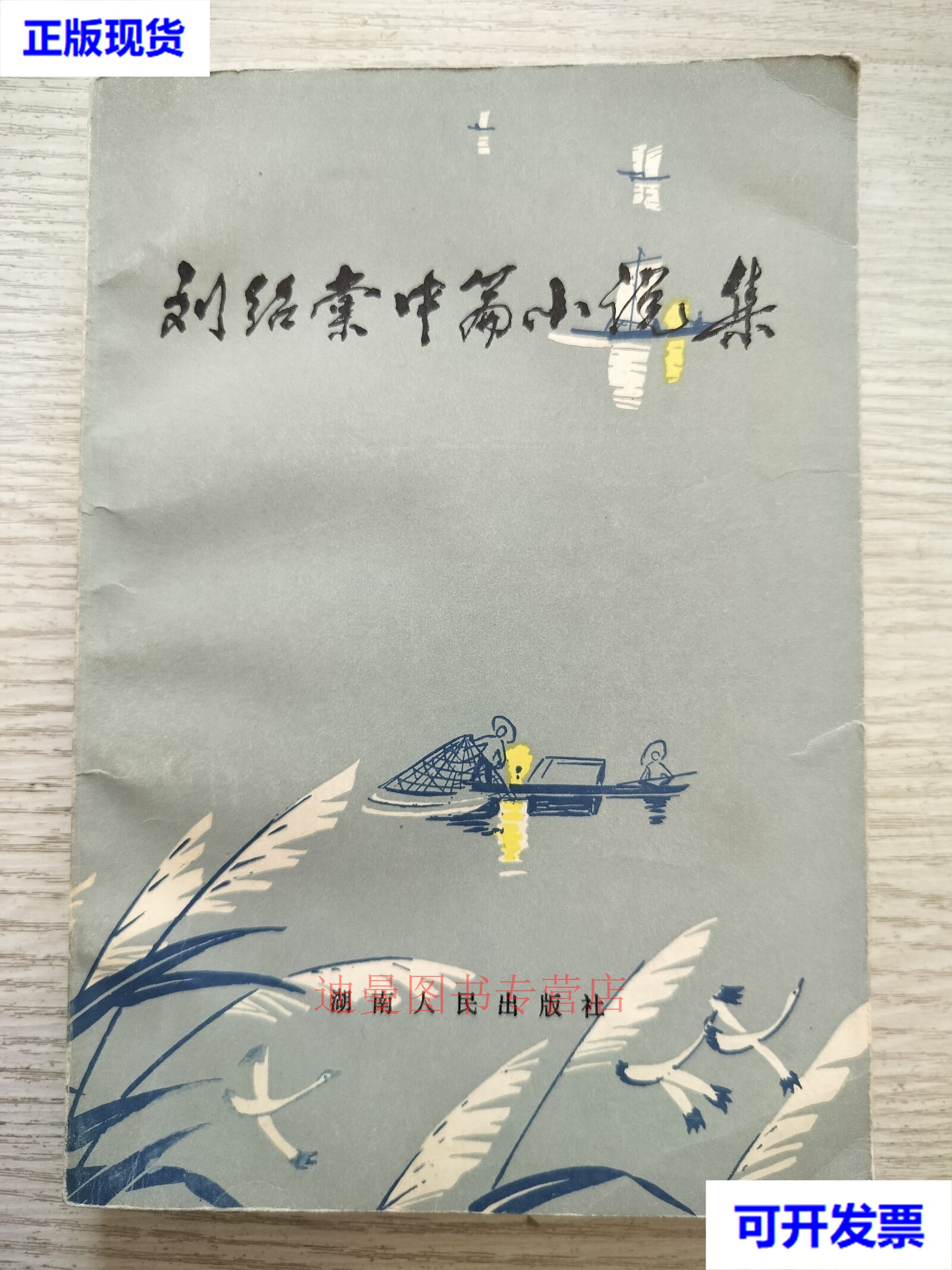 刘绍棠的中篇小说