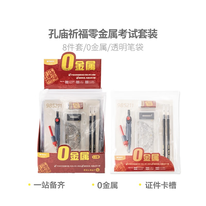 孔庙祈福系列0金属学生考试套装圆规/涂卡尺/铅笔/套尺/橡皮