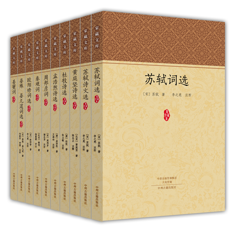 历代诗词名家：苏轼 黄庭坚 杜牧 孟浩然 周邦彦 姜夔 秦观 欧阳修 晏殊晏几道（套装共10册）家藏文库