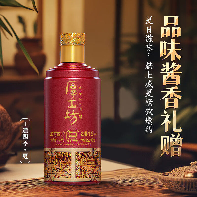 厚工坊工道四季 53度酱香坤沙白酒 酒水特调 自饮口粮 【四季冬新上市】 53度 500mL 1瓶 (工道四季夏单瓶)