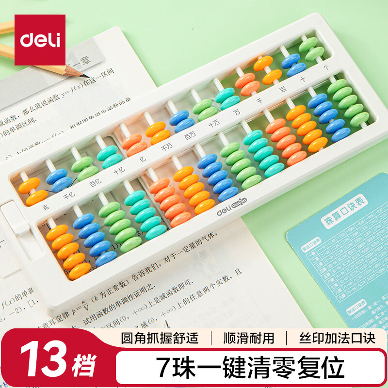 得力7珠13档清零算盘二年级下人教版学生珠心算加减法数学教具教材同步 8.72元 - 86线报
