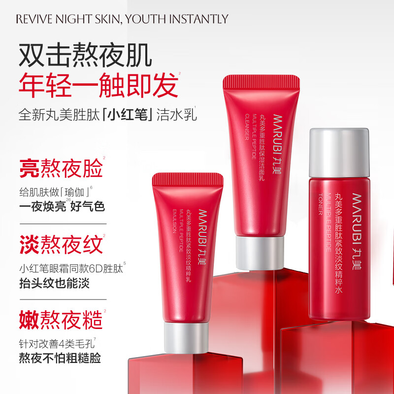 丸美套装 小红笔胜肽紧致淡纹洁水乳体验装，原价12.9元