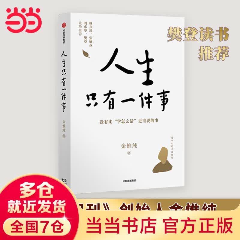 【当当正版包邮】人生只有一件事 一本教你如何活得更好的书 樊登、赖声川、张德芬、刘东华别推荐  中信出版社