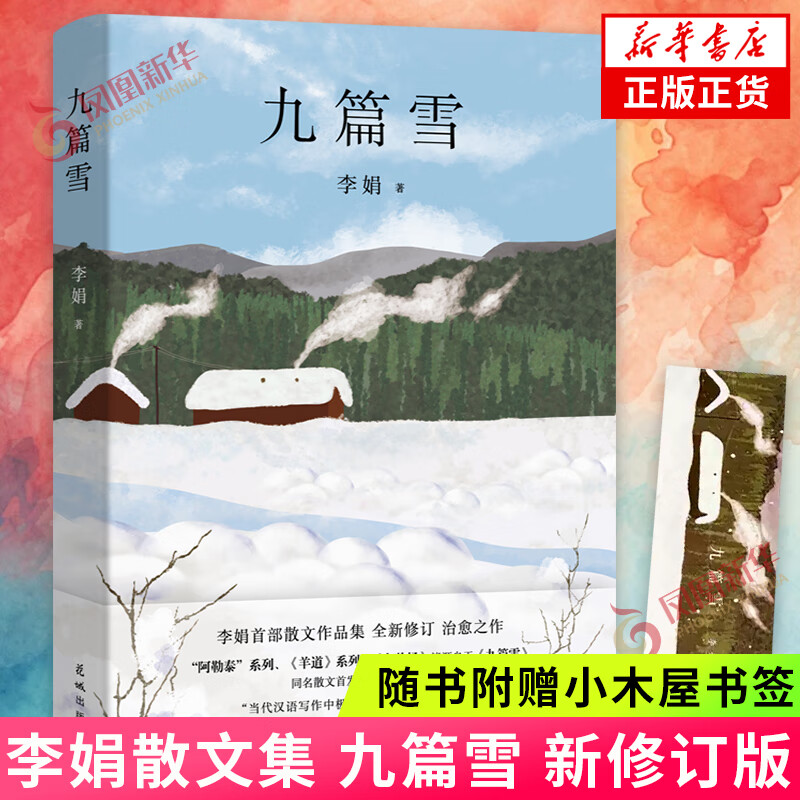 九篇雪 新修订版 李娟散文集 我的阿勒泰羊道三部曲阿勒泰的角落遥远的向日葵地作者 中国现当代文学小说散文集 新华书店正版 正版正货 新华书店