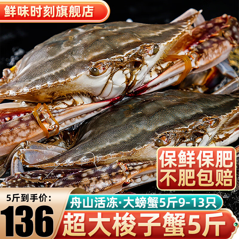 舟山超大梭子蟹新鮮蟹活凍大螃蟹冰鮮飛蟹花蓋蟹生鮮 蟹類 精品梭子蟹9-13只5斤【凈重】