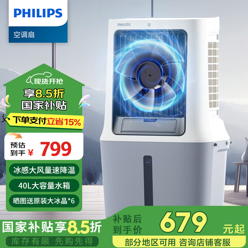 飛利浦（PHILIPS）空調(diào)扇冷風(fēng)機(jī)家用商用冷風(fēng)扇加水制冷單冷移動(dòng)落地節(jié)能加濕扇工業(yè)冷氣制冷風(fēng)機(jī)大容量40L 40L家商空調(diào)扇