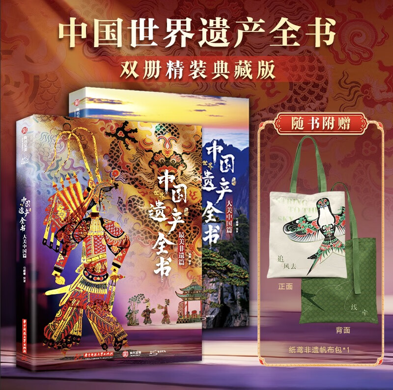 中国世界遗产全书（全两册）精装典藏版【赠纸鸢非遗帆布袋】112项世界遗产+124项非遗瑰宝