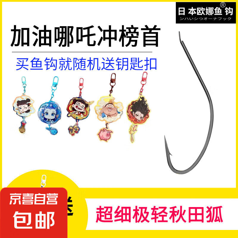 進(jìn)口秋田狐魚鉤日本正品細(xì)條鉤袖鉤散裝長柄無刺釣輕口鯽魚專用鉤 10枚有刺黑【送哪吒鑰匙扣】 1號(hào)鉤尖鋒利【可試用4枚】