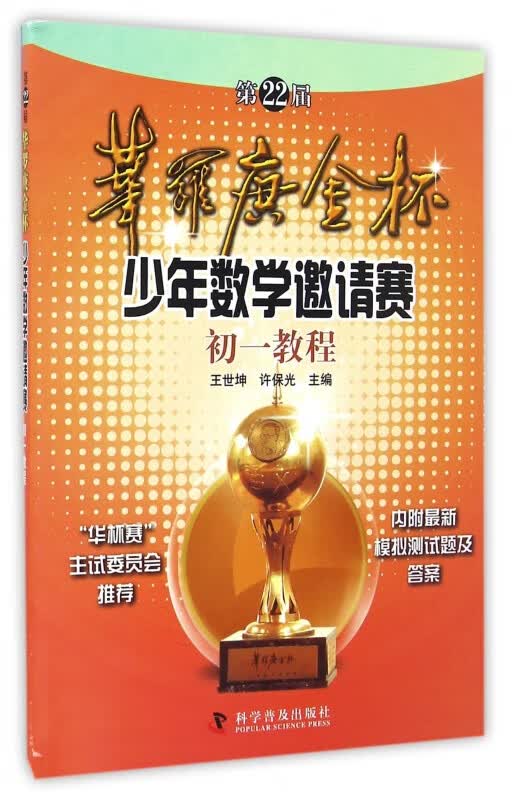 第22届华罗庚金杯少年数学邀请赛初一教程