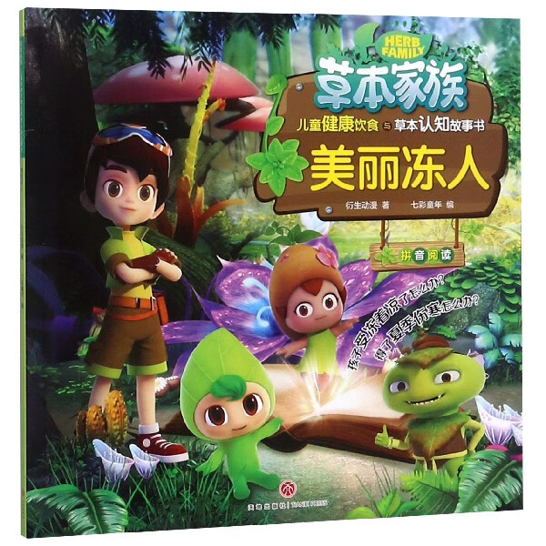 美丽冻人(拼音阅读)/草本家族儿童健康饮食与草本认知故事书