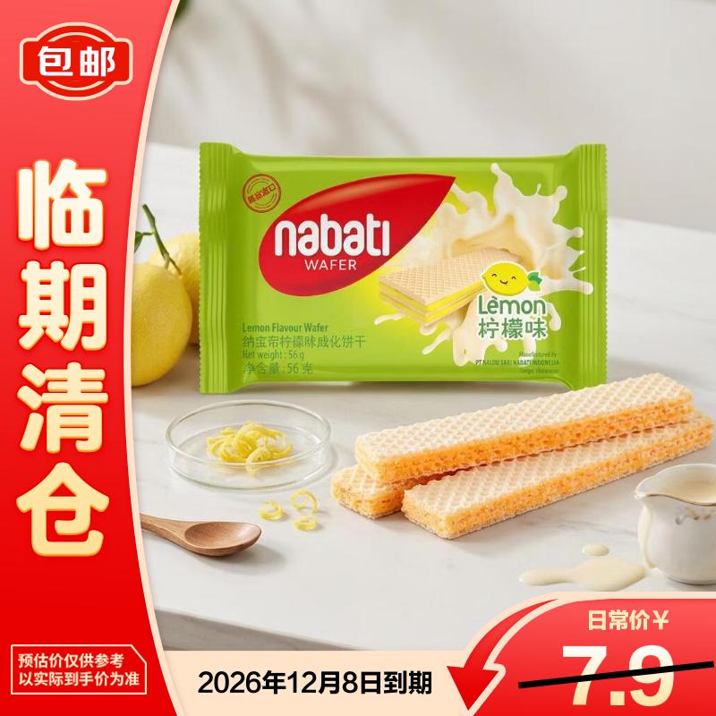 纳宝帝印尼进口网红早餐下午茶休闲零食威化饼干 柠檬味56g【临期清仓】