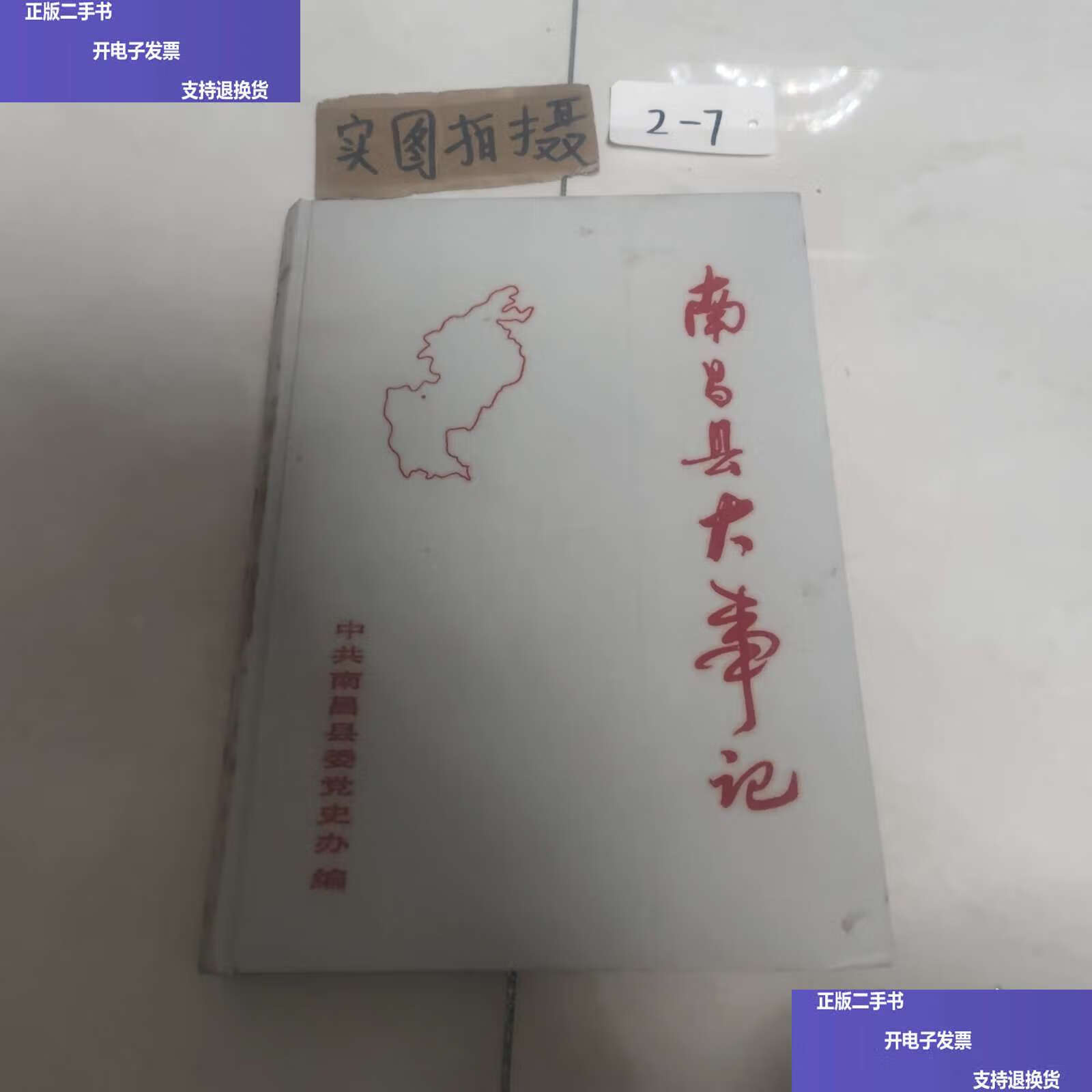 【二手9成新】南昌县大事记 /中共南昌县委党史办 中共南昌县委党史办