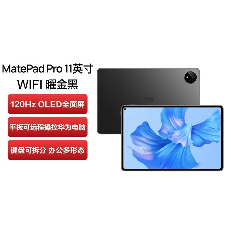 华为MatePad Pro 11英寸 2022款 120Hz高刷全面屏 影音娱乐办公学习平板电脑 性能版 8+256G 曜金黑 LTE 4G 性能版