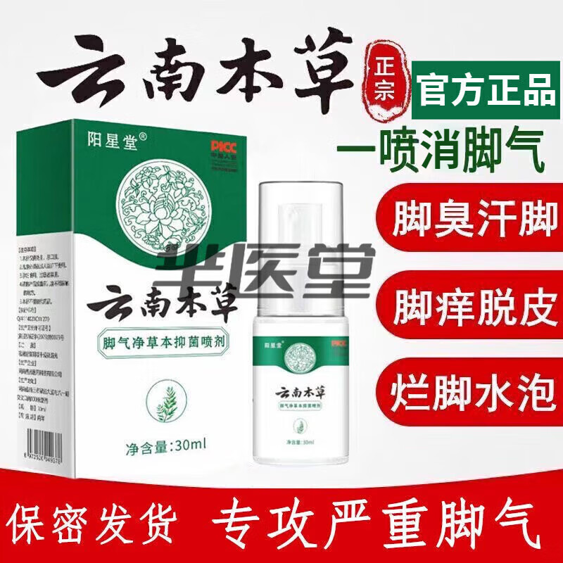【大药房官方旗舰店直发】云南本草脚气喷剂云南白药止痒脱皮烂脚丫真菌感染脚汗水泡型脚痒脚臭止痒抑菌药 一盒