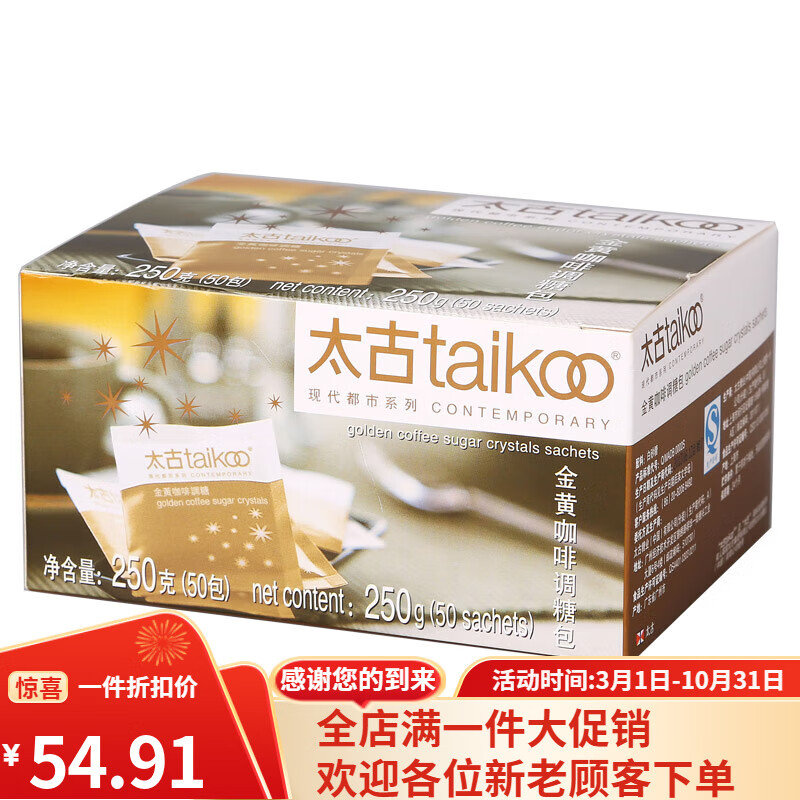 太古Taikoo金黃咖啡調(diào)糖包食糖黃砂糖咖啡伴侶黃糖包赤砂糖調(diào)味糖 黃糖包(5g*50小包) 盒裝