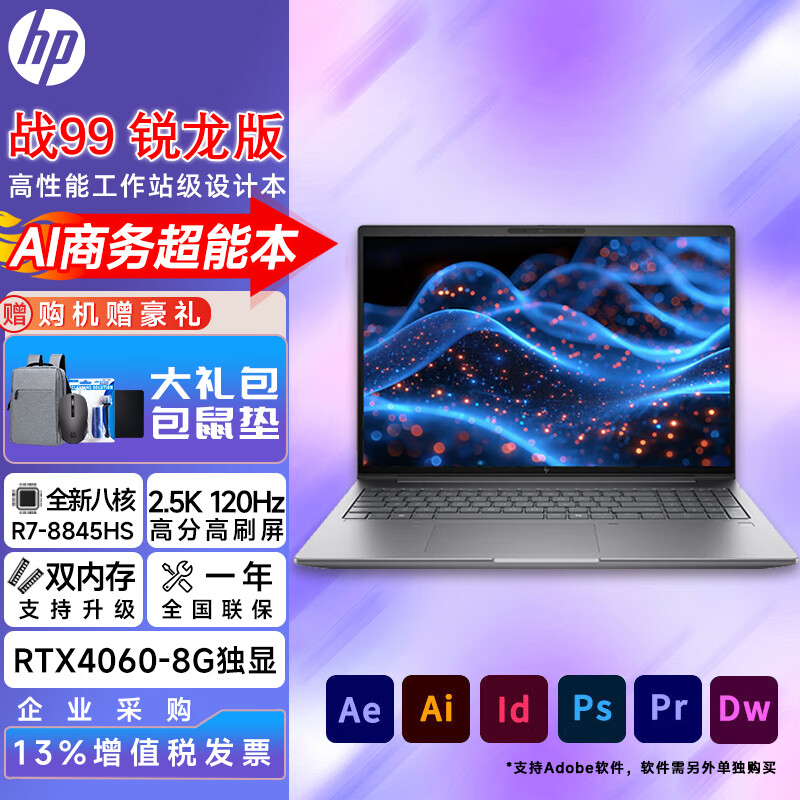 惠普（HP）战99 ZbookPower 16英寸移动专业图形渲染AI设计办公独显笔记本电脑移动工作站 R7-8845HS  RTX4060-8G 64G内存 2TB硬盘 定制