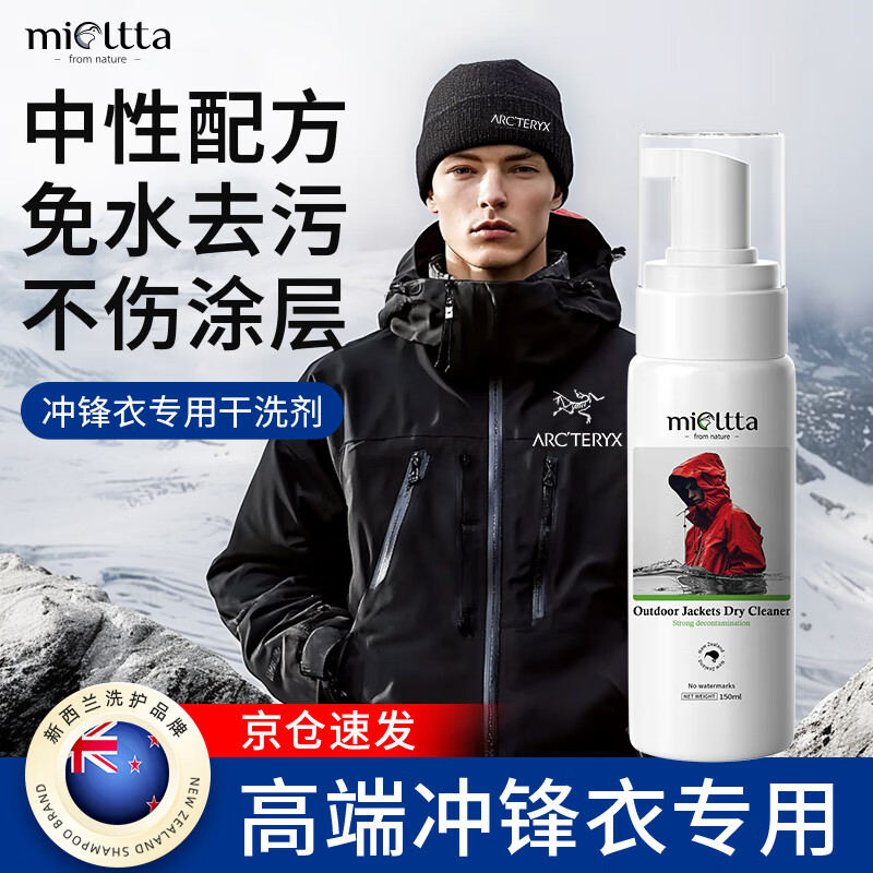 魅她（MIOLTTA）冲锋衣清洗剂硬软滑雪登山服专用中性洗衣液dwr防水涂层修复喷雾  150ml 1瓶