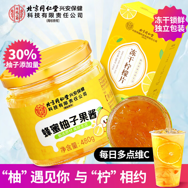 同仁堂内廷上用蜂蜜柚子果酱+柠檬片水果冷泡茶水喝花饮品仅64元