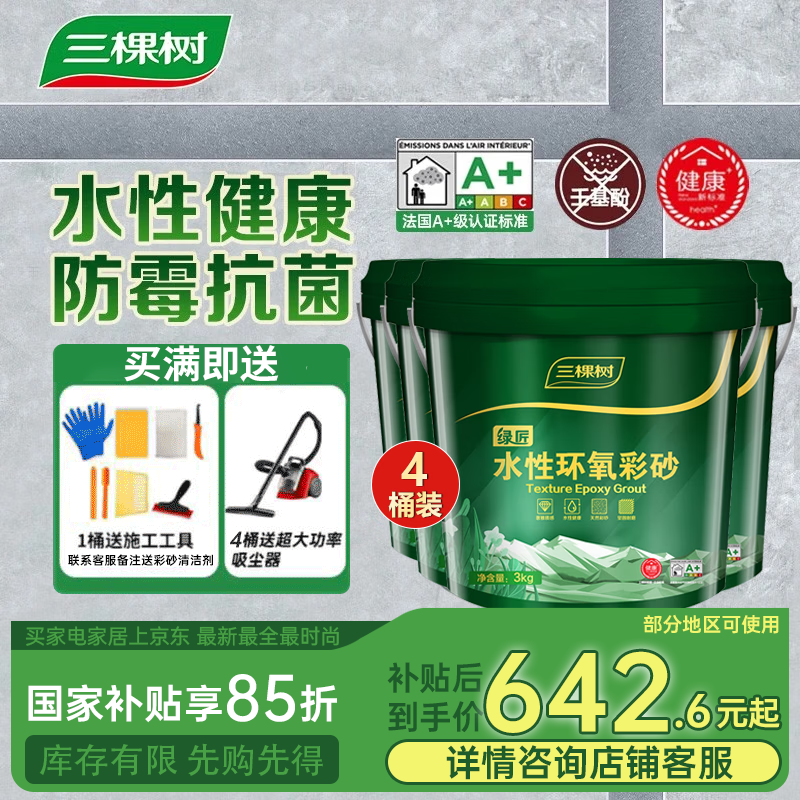 三棵樹漆（SKSHU） 三棵樹水性環(huán)氧彩砂桶裝美縫劑瓷磚美縫膠墻地防水防霉十大品牌 3kg亞淺灰*4桶【附帶工具】