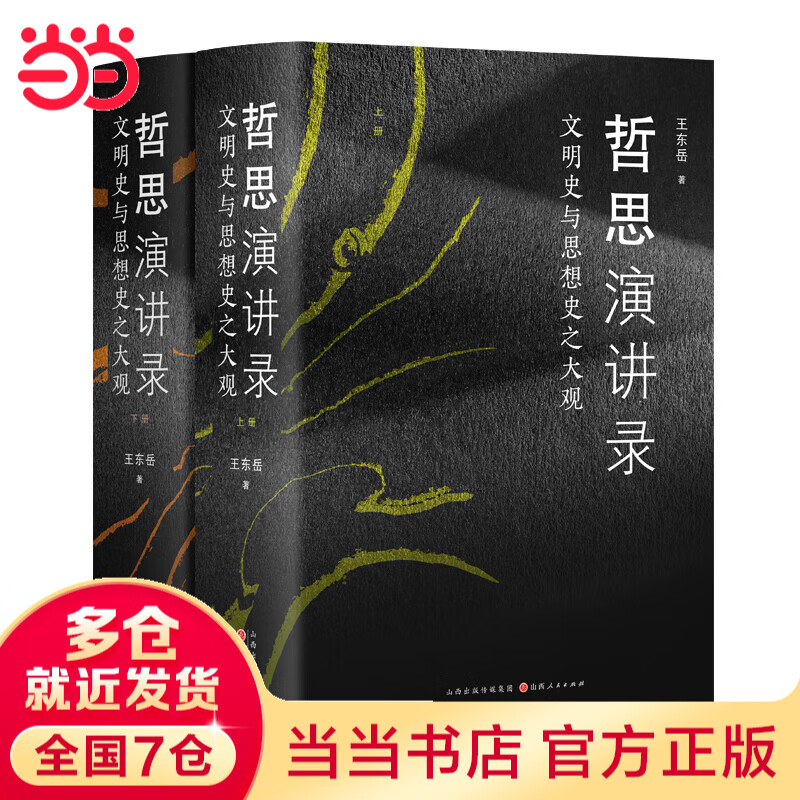 哲思演讲录——文明史与思想史之大观