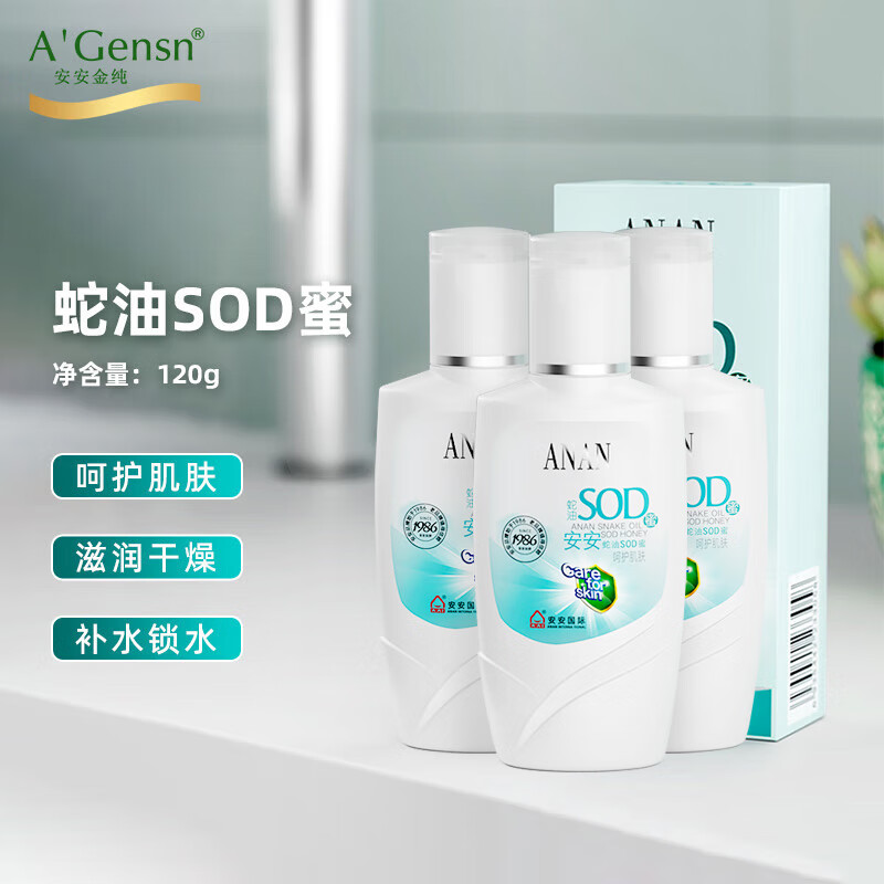 安安金纯蛇油SOD蜜乳液面霜补水保湿深层120g*3