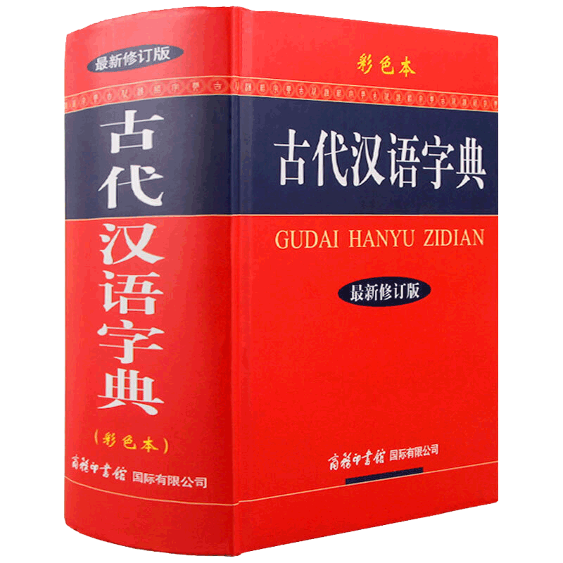 古代汉语字典（彩色本修订版）