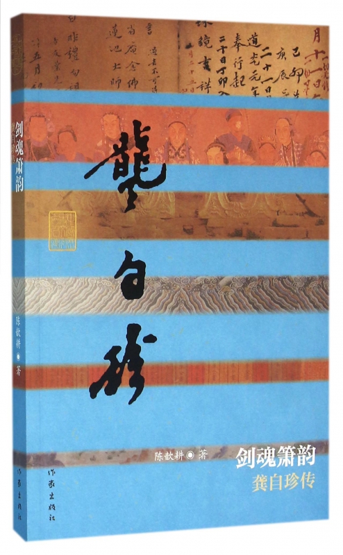 剑魂箫韵(龚自珍传)/中国历史文化名人传
