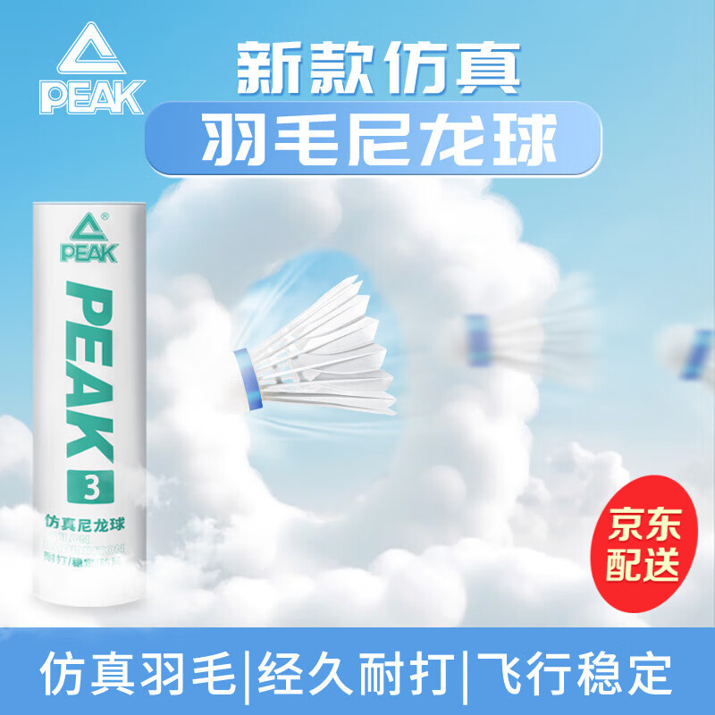匹克羽毛球仿真尼龙球超耐打不烂室内室外防风胶球专业训练比赛塑料球 3只装/台纤球头超耐打/白色 1筒 强压不变形/一个顶