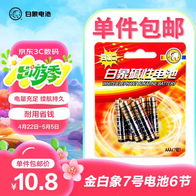 白象7号电池金白象6粒 七号碱性 适用遥控器/体脂秤/游戏手柄/计算器/无线鼠标//玩具【一件包邮】