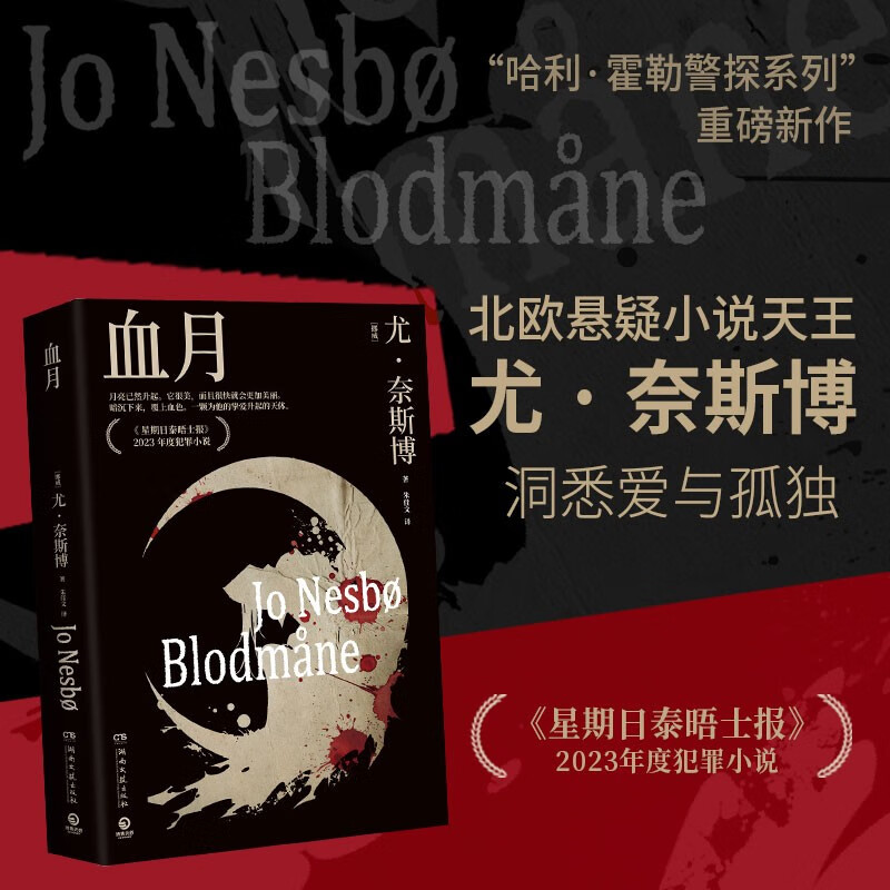 血月（北欧悬疑小说大师尤·奈斯博哈利·霍勒警探系列重磅新作，洞悉爱与孤独，《星期日泰晤士报》2023年度犯罪小说）  中南传媒