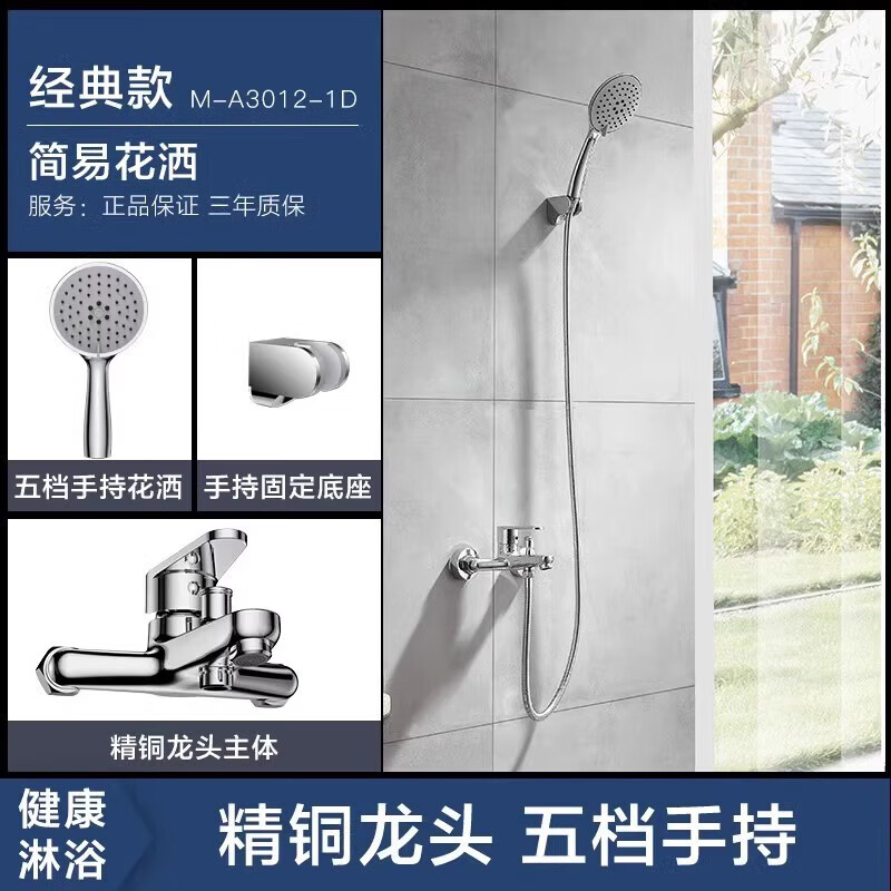 四季沐歌 MICOE簡易花灑全銅套裝家用淋浴器淋雨噴頭衛(wèi)浴淋浴花灑套裝 【A款】精銅龍頭+五檔手持3012
