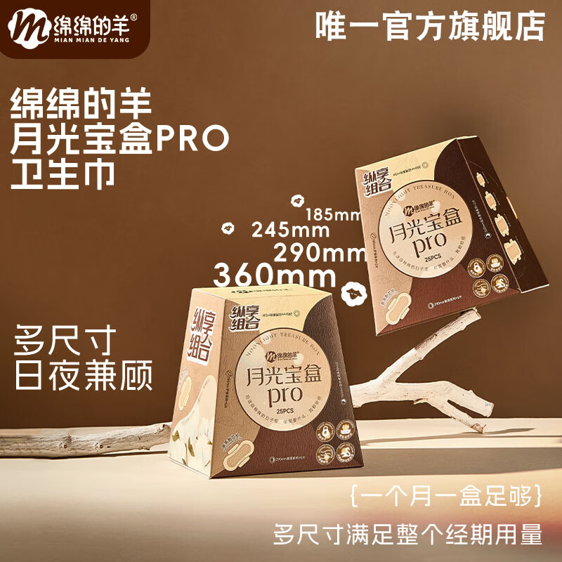 绵绵的羊【官方店】月光宝盒卫生巾组合套装日夜用卫生棉护垫防侧漏姨妈巾 【加赠10包便携装】pro5盒 到手145片