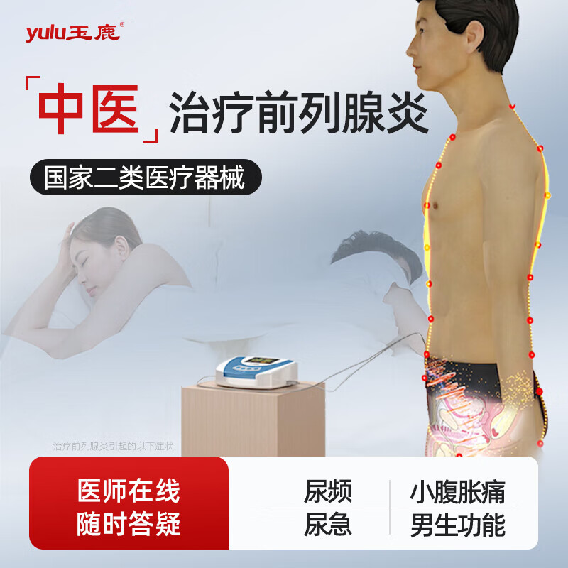 玉鹿前列腺治疗仪家用中药慢性前列腺增生肥大精囊炎磁疗按摩理疗仪 （基础款）前列腺治疗仪-55岁以下