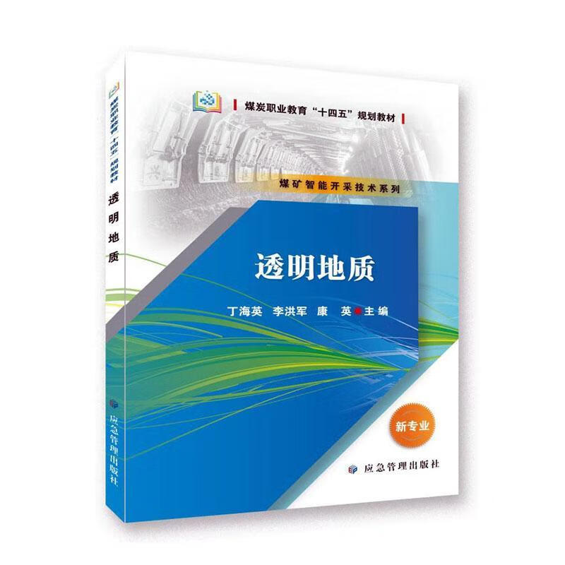 透明地质丁海英应急管理出版社9787523708019 科学与自然书籍